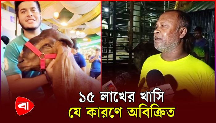 ১ লাখ বায়না করেও কেন খাসি নিলেন না ইফাত