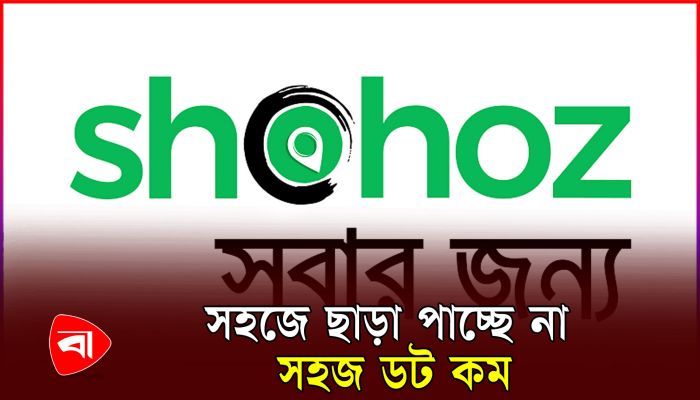 সহজে ছাড়া পাচ্ছে না সহজ ডট কম