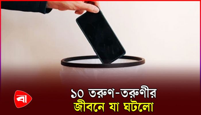 ৫ দিন স্মার্টফোন ছাড়া যা ঘটলো ১০ তরুণ-তরুণীর জীবনে 