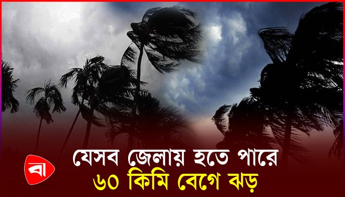 ঢাকাসহ ১১ জেলায় ৬০ কিলোমিটার বেগে ঝড়ের আশঙ্কা