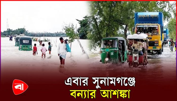 সুনামগঞ্জে পাহাড়ি ঢলে বেড়েছে ২৬ নদ-নদীর পানি 