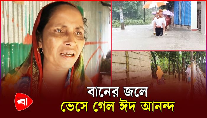 ঈদের আনন্দ নেই সুনামগঞ্জে