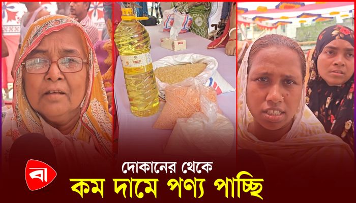 ‘টিসিবির পণ্য পরিমাণ বাড়িয়ে দিলে আমাদের জন্য সুবিধা হতো’