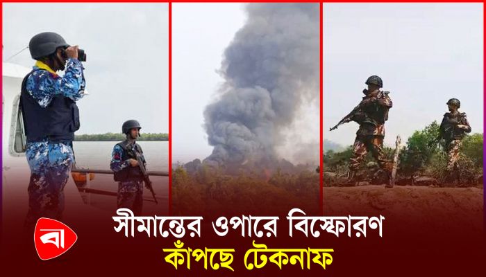 টেকনাফ সীমান্তের ওপারে বিস্ফোরণ, কাঁপছে এপার