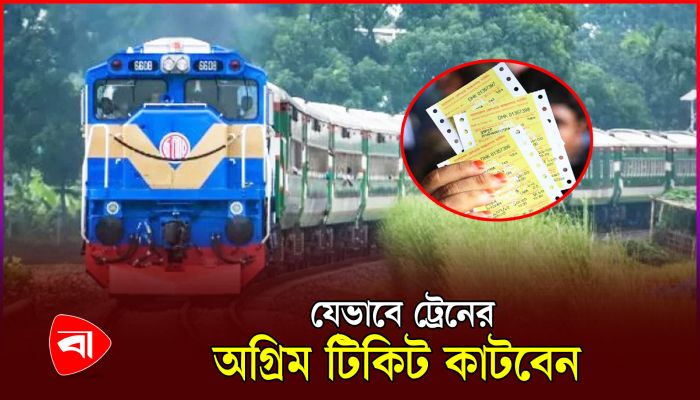 ট্রেনের অগ্রিম টিকিট বিক্রি শুরু রবিবার, যেভাবে কাটবেন