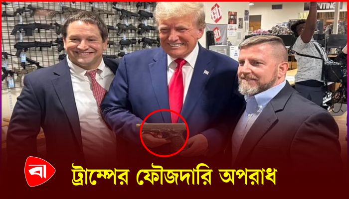বাতিল হচ্ছে ট্রাম্পের অস্ত্রের লাইসেন্স