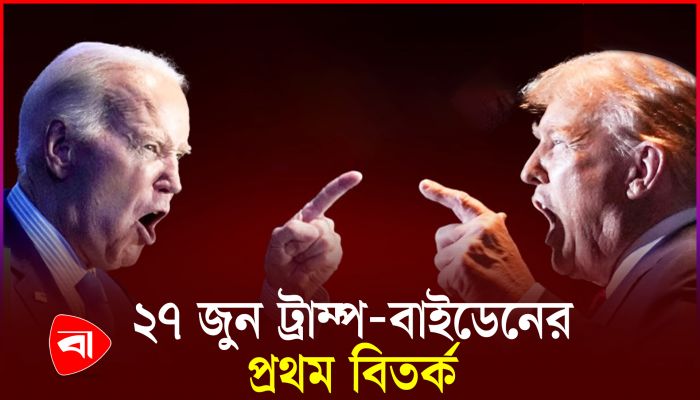 মার্কিন নির্বাচন সামনে রেখে মুখোমুখি ট্রাম্প-বাইডেন