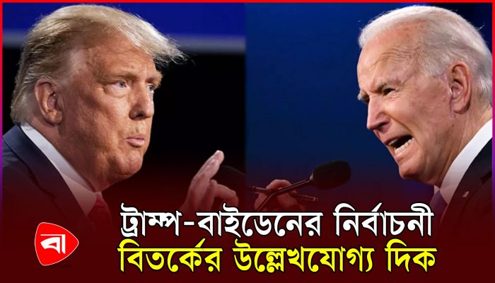 মার্কিন ইতিহাসে প্রথমবার মুখোমুখি দুই প্রেসিডেন্ট
