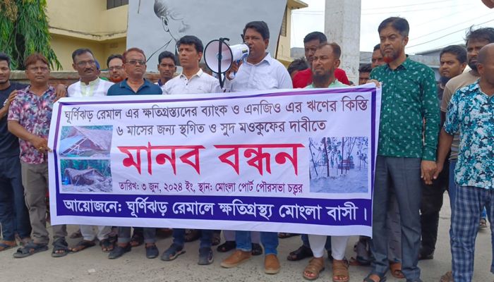 মোংলায় রেমালে ক্ষতিগ্রস্তদের ঋণের কিস্তি স্থগিত ও সুদ মওকুফের দাবি