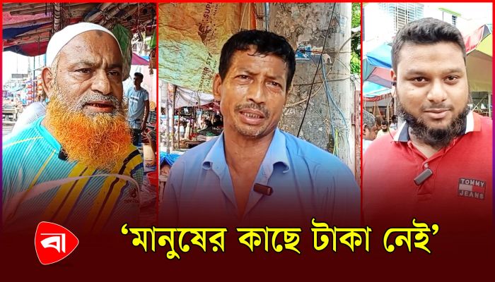 'বাজারের উচ্চমূল্য, মধ্যবিত্তের কষ্ট হচ্ছে' 