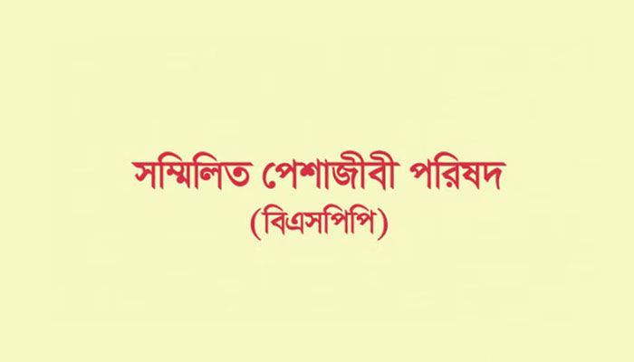 পুলিশ সার্ভিস অ্যাসোসিয়েশনের বিবৃতিতে সম্মিলিত পেশাজীবী পরিষদের উদ্বেগ