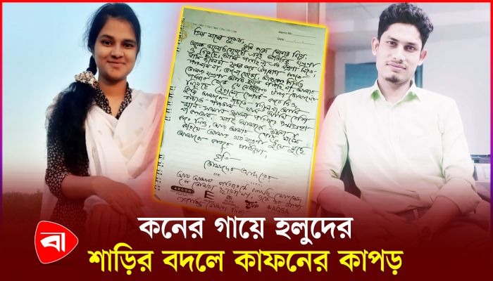 গায়েহলুদের দিন যে কারণে কনের ‘আত্মহত্যা’