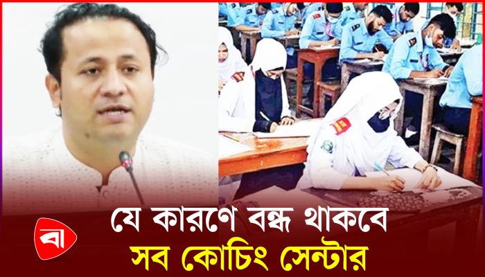এইচএসসি পরীক্ষার জন্য আজ থেকে বন্ধ সব কোচিং