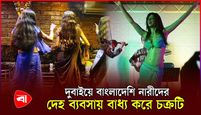উচ্চ বেতনে দুবাই গিয়ে অন্ধকার জগতে ১৫০০ তরুণী