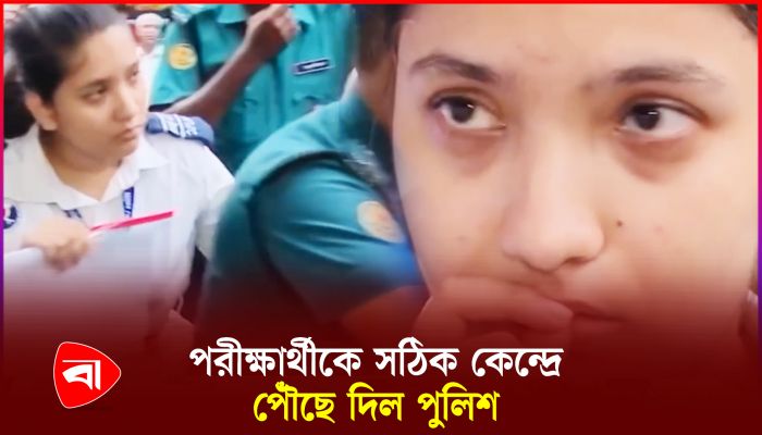 ভুল কেন্দ্রে আসা পরীক্ষার্থীকে পৌঁছে দিল এসআই