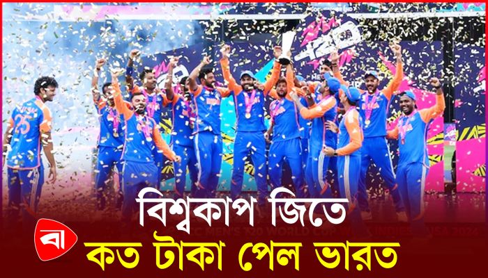 বিশ্বকাপ জেতার পর কত প্রাইজমানি পেল ভারত