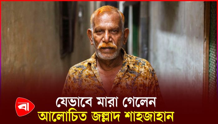 কয়েদি থেকে জল্লাদ বনে যাওয়া শাহজাহানের মৃত্যু