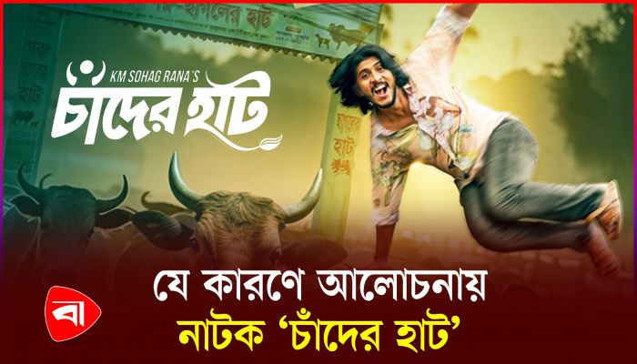 ইউটিউবের ট্রেন্ডিংয়ে ‘চাঁদের হাট’ নাটক