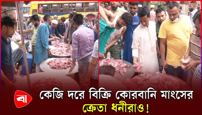 কোরবানি মাংস বিক্রি তালিকায় আছে মোটামুটি সচ্ছলদের নামও 