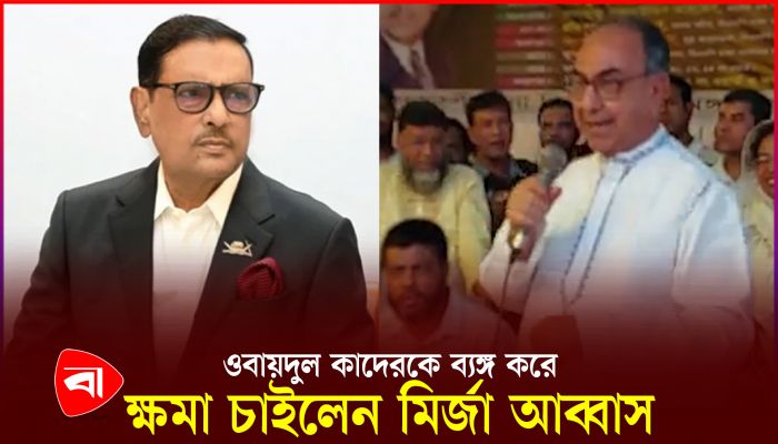ওবায়দুল কাদেরকে ব্যঙ্গ করে সঙ্গে সঙ্গে ক্ষমা চাইলেন মির্জা আব্বাস