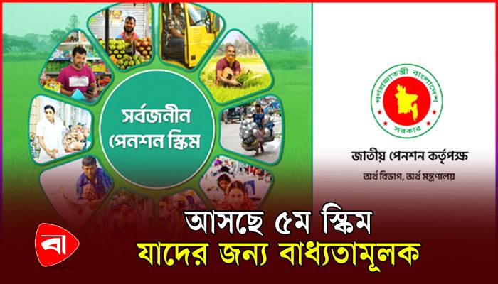 সর্বজনীন পেনশন স্কিমে গ্রাহক ছাড়াল ৩ লাখ 