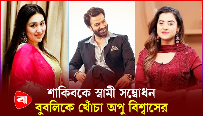 শাকিবকে নিয়ে ফের মুখোমুখি অপু-বুবলি 