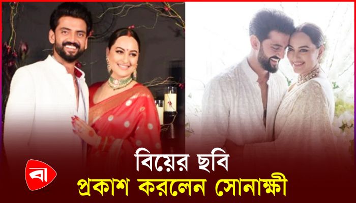 বিয়েতে সাদা শাড়িতে মোহময়ী সোনাক্ষী, ছবি ভাইরাল