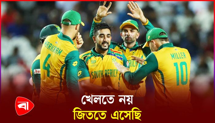 ফাইনালে উঠতে নয়, ফাইনাল জিততে এসেছে দক্ষিণ আফ্রিকা