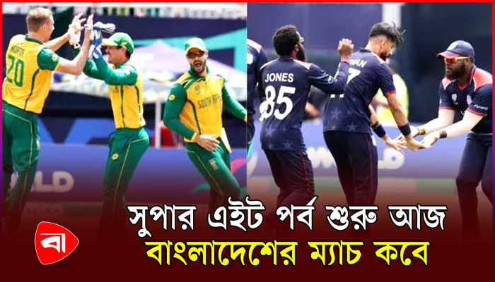 সুপার-এইটের প্রথম ম্যাচে মুখোমুখি হচ্ছে দক্ষিণ আফ্রিকা-যুক্তরাষ্ট্র