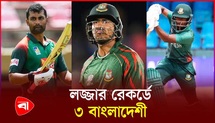 লজ্জার রেকর্ডে শীর্ষ ৫ জনের মধ্যে ৩ জনই বাংলাদেশের 