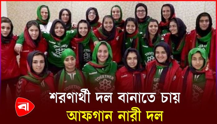 আইসিসিকে আফগান নারী ক্রিকেটারদের চিঠি