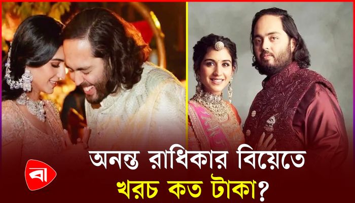 অনন্ত রাধিকার বিয়েতে খ্যাতিমান তারকারা