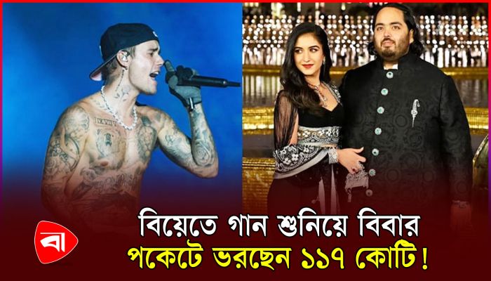 অনন্ত-রাধিকার বিয়েতে এবার গাইবেন জাস্টিন বিবার