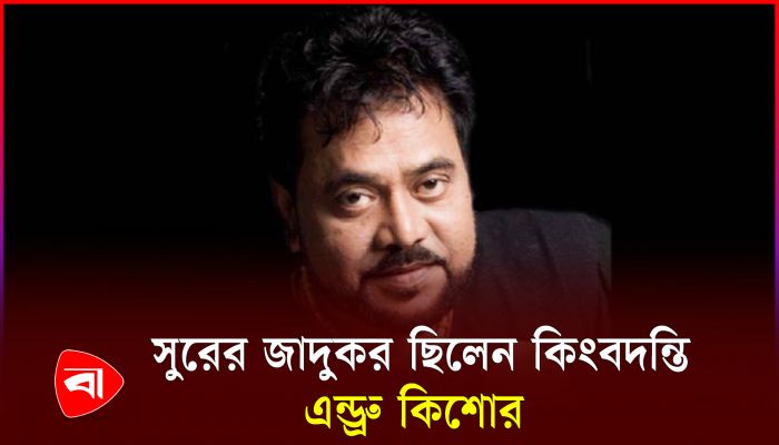‘প্লেব্যাক সম্রাট’ এন্ড্রু কিশোর চলে যাওয়ার চার বছর আজ
