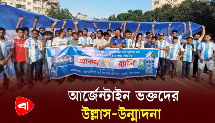 আর্জেন্টিনাকে শুভকামনা জানিয়ে বগুড়ায় আনন্দ র‍্যালি