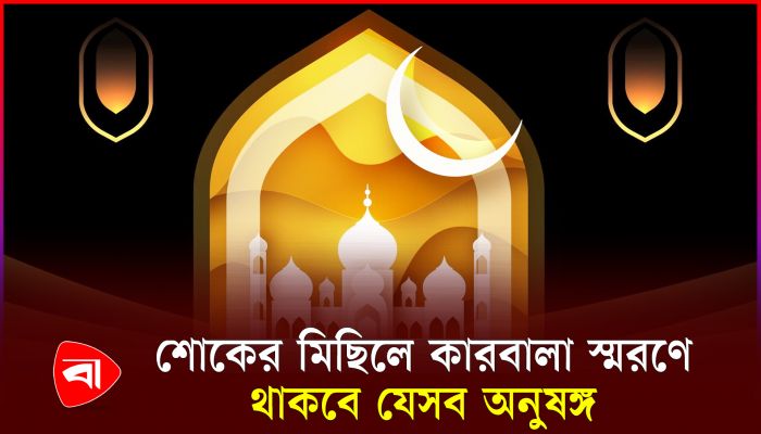 আশুরা ঘিরে হোসেনি দালানে যত আয়োজন