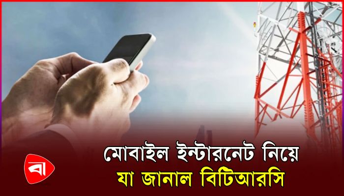 শিগগিরই চালু হচ্ছে মোবাইল ইন্টারনেট