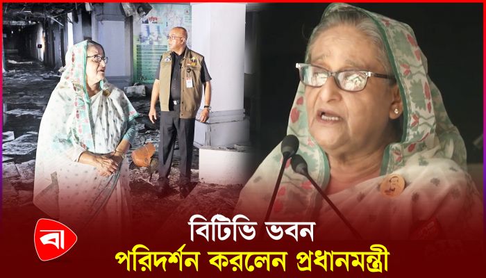 বিটিভির ধ্বংসযজ্ঞ দেখে কাঁদলেন প্রধানমন্ত্রী 