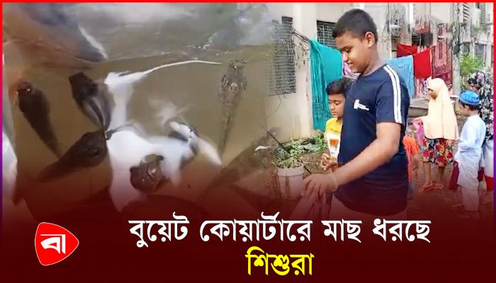 বুয়েট কোয়ার্টার এখনও জলাবদ্ধ, মাছ ধরছে শিশুরা