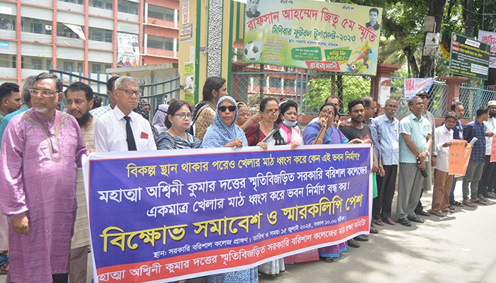 বরিশাল সরকারি কলেজের মাঠ রক্ষার দাবিতে বিক্ষোভ 