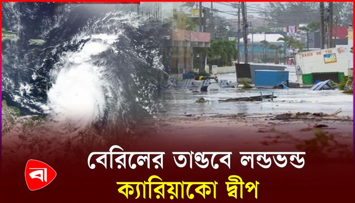 মাত্র ৪২ ঘণ্টায় শক্তিশালী ঘূর্ণিঝড়ে রূপ নেয় ‘বেরিল’