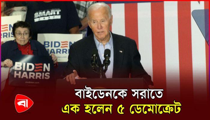 বাইডেনের প্রার্থিতা প্রত্যাহারের দাবি জোরদার