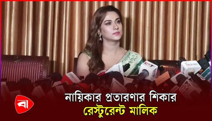 টাকা পরিশোধ না করে রেস্টুরেন্ট দখল করেন নায়িকা