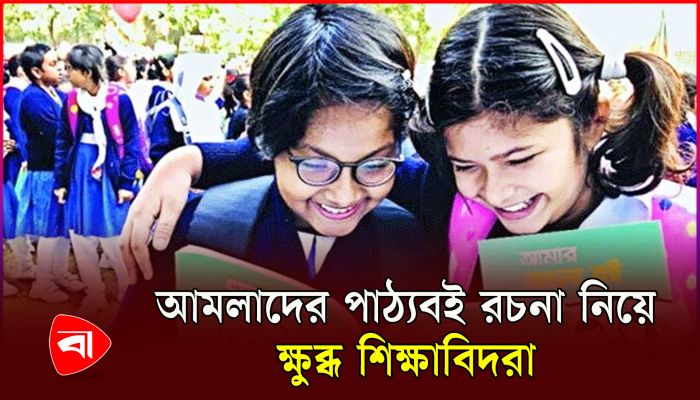 আমলারা লিখেছেন প্রাথমিকের পাঠ্যবই!