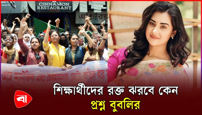 কোটা আন্দোলন নিয়ে সরব তারকারা