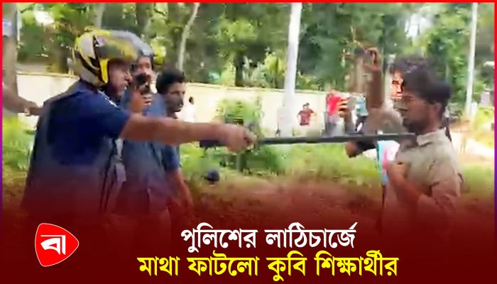 কুমিল্লা বিশ্ববিদ্যালয়ের শিক্ষার্থীদের ওপর পুলিশের হামলা 