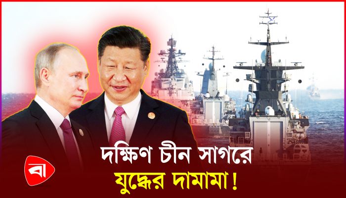 রাশিয়া-চীনের নৌ মহড়ায় বেড়েছে উত্তেজনা