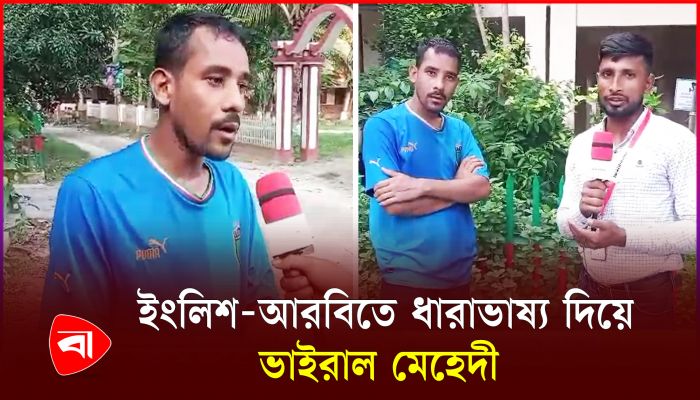 ইংলিশ-আরবিতে ধারাভাষ্য দেন মাধ্যমিকের গণ্ডি না পেরোনো মেহেদী