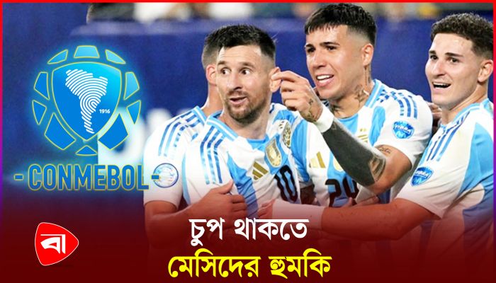 ফাইনালের আগে আর্জেন্টিনাকে হুমকি দিয়েছে কনমেবল 