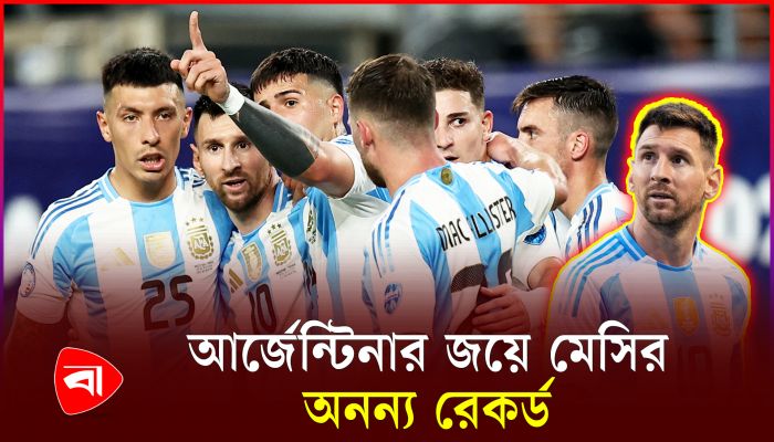 দাপুটে জয়ে টানা দ্বিতীয়বার কোপার ফাইনালে আর্জেন্টিনা